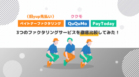 ペイトナー ファクタリング(旧yup 先払い)　QuQuMo　PayToday　比較